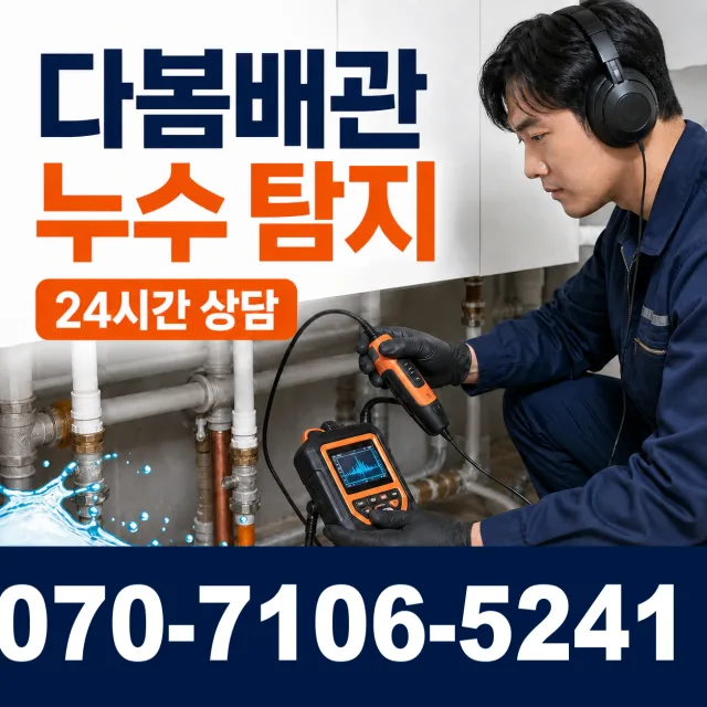 과천시 중앙동 누수검사 상담 이미지 5